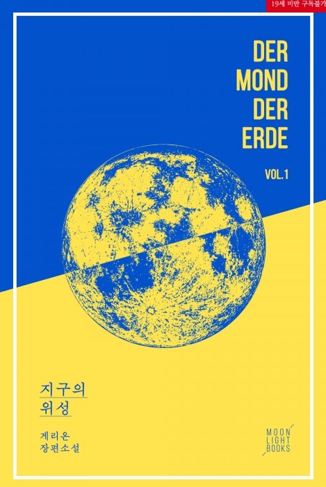  [BL 소설] 지구의 위성