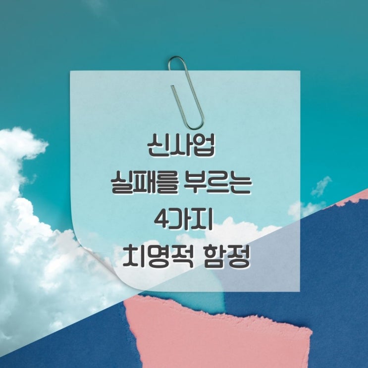  신사업 실패를 부르는 4가지 치명적 함정