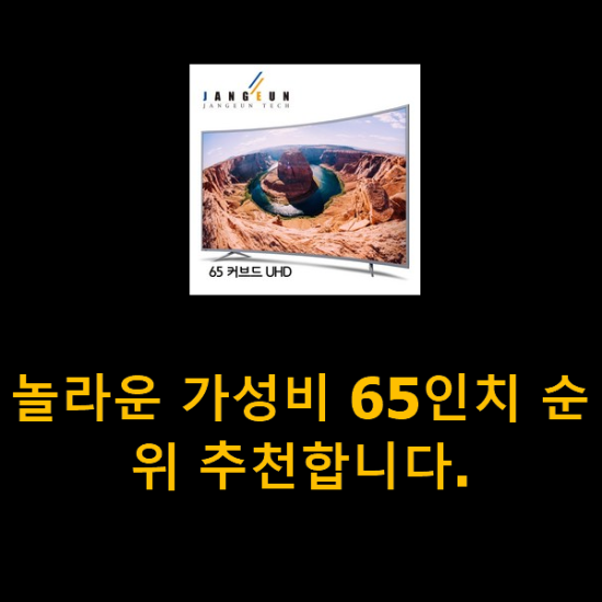 놀라운 가성비 65인치 순위 추천합니다.