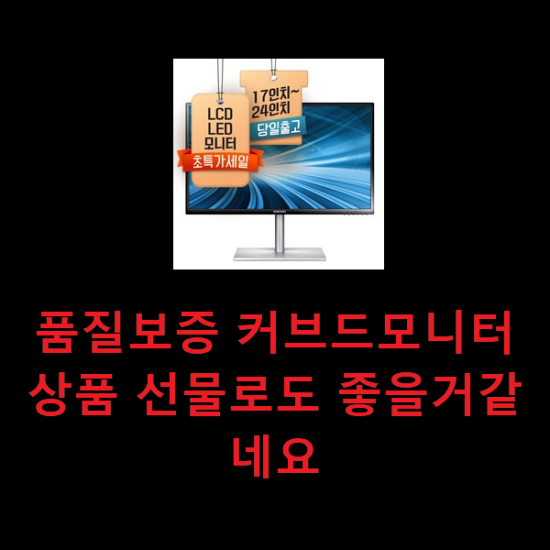  품질보증 커브드모니터 상품 선물로도 좋을거같네요