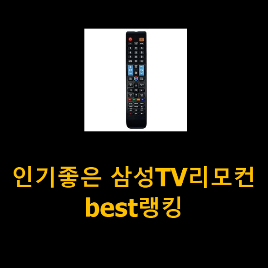 인기좋은 삼성TV리모컨 best랭킹