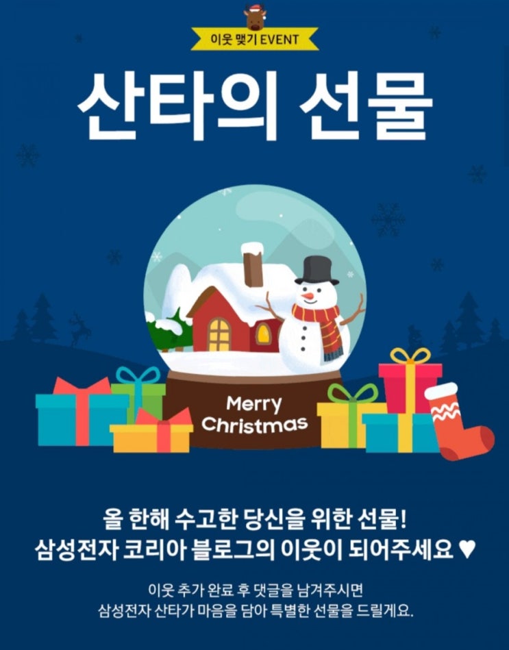 [2020/12/9~12/18]삼성전자, 삼성전자 코리아 블로그 이웃신청 후 댓글달기 추첨 통해 식기세척기 등 경품 증정