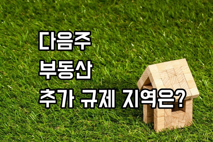  파주, 다음 주 규제지역에 포함될까? 천안,창원,울산, 부산 지역은?