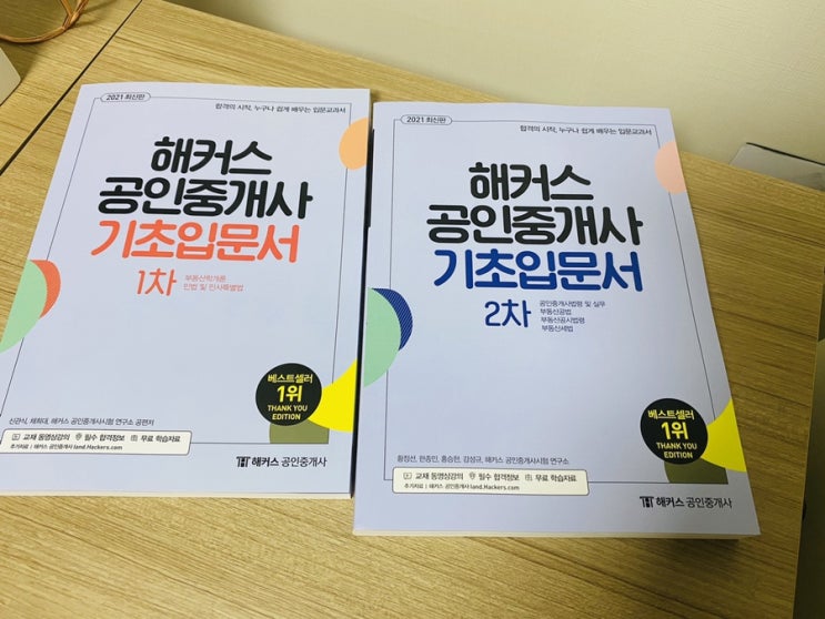 해커스 공인중개사 기초입문서로 준비하기!