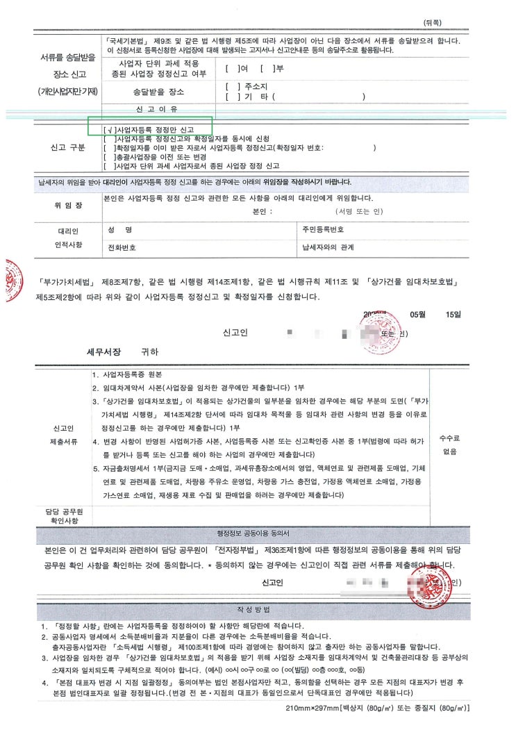 (법인 셀프본점 이전등기) 등록 후 사업자등록 정정(변경) 신고 및 법인자동차등록증 주소변경 등 9