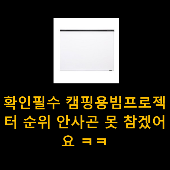 확인필수 캠핑용빔프로젝터 순위 안사곤 못 참겠어요 ㅋㅋ