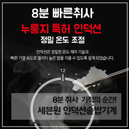  8분만에 취사 가능한 세븐원 인덕션 전기돌솥밥기계
