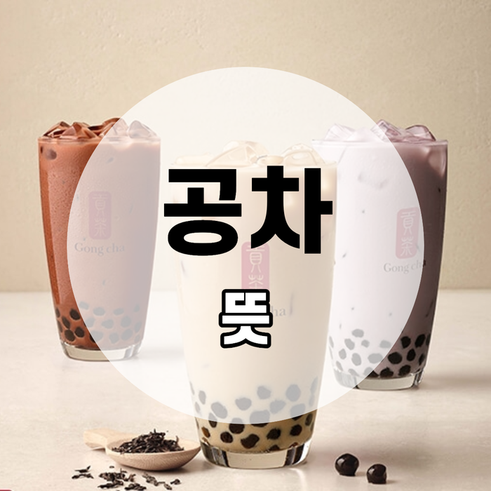  공들여 맛있는 차? 밀크티 대명사 '공차' 뜻, 의미
