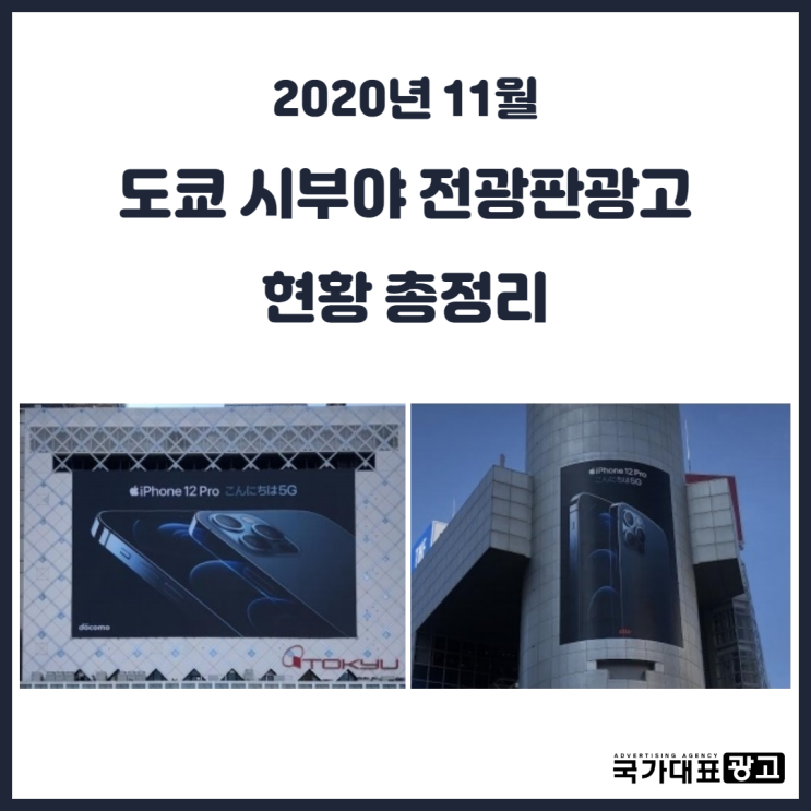  도쿄 시부야 26개 전광판광고 현황 총정리 [2020년 11월]