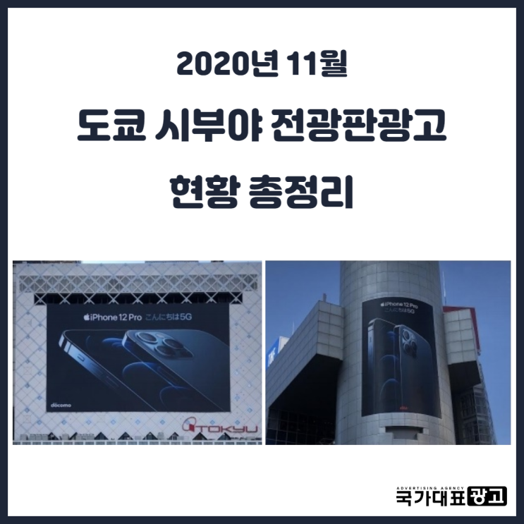 도쿄 시부야 26개 전광판광고 현황 총정리 [2020년 11월]