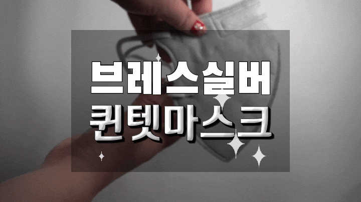  숨쉬기 편한 마스크 BREATH SILVER 브레스실버 퀸텟마스크 착용해봤어요!