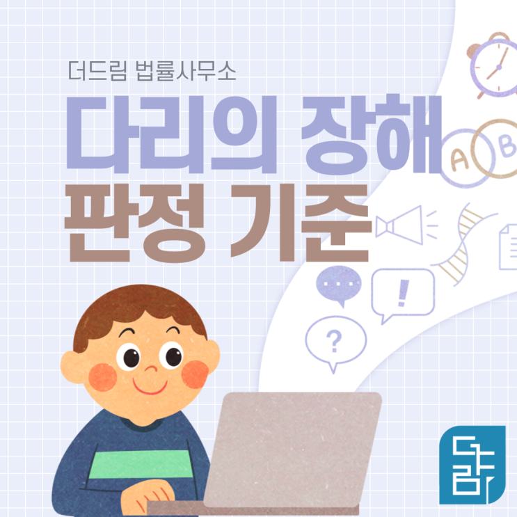  다리의 장해 판정기준 - 손해사정사 임원현