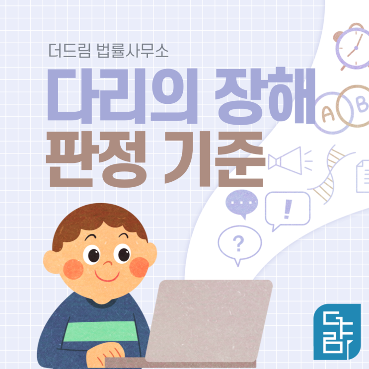 다리의 장해 판정기준 - 손해사정사 임원현