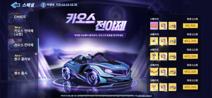 카러플 카오스 전야제 - 건전지, 보상가치 정리 카러플 카오스 전야제 - 건전지, 보상가치 정리