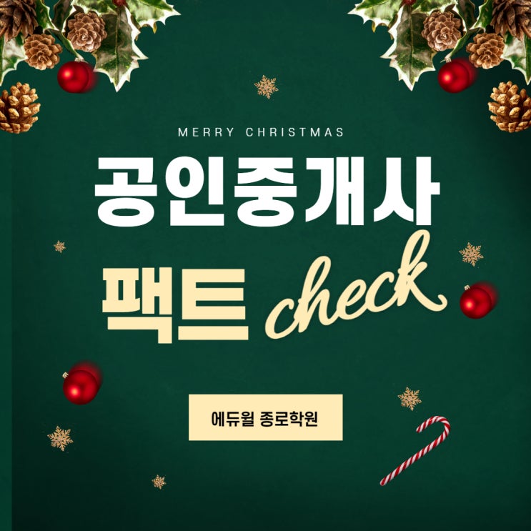  [종로공인중개사학원][종각공인중개사학원] 에듀윌 FACT 체크!