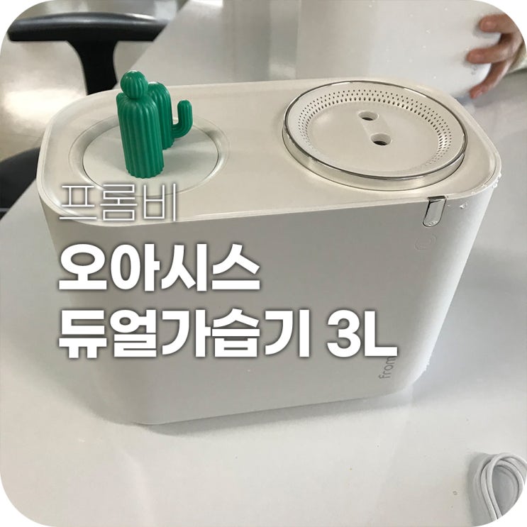 대용량가습기 프롬비 오아시스 듀얼 가습기 책상 위에 딱 대용량가습기 프롬비 오아시스 듀얼 가습기 책상 위에 딱