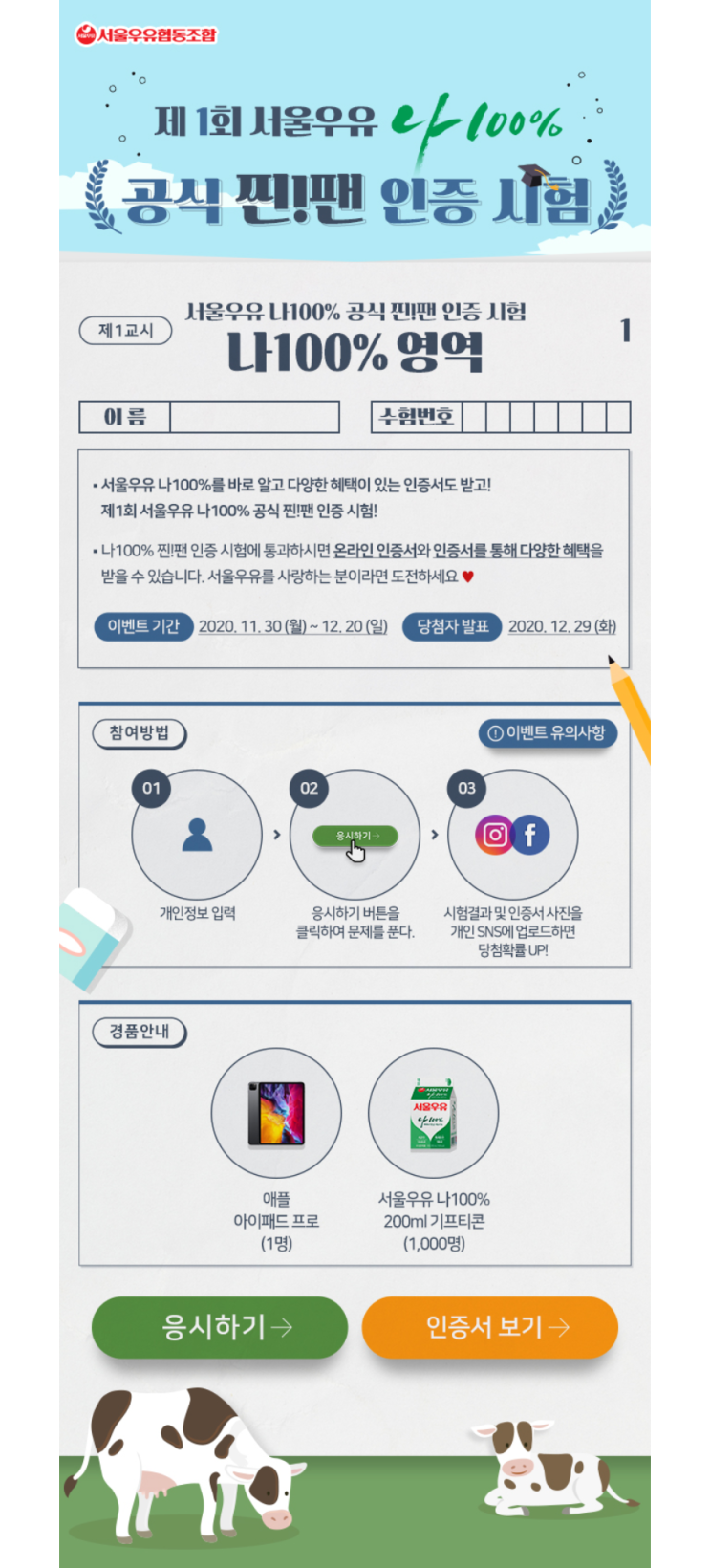 제1회 서울우유 나100% 공식 찐!팬 인증 시험 정답