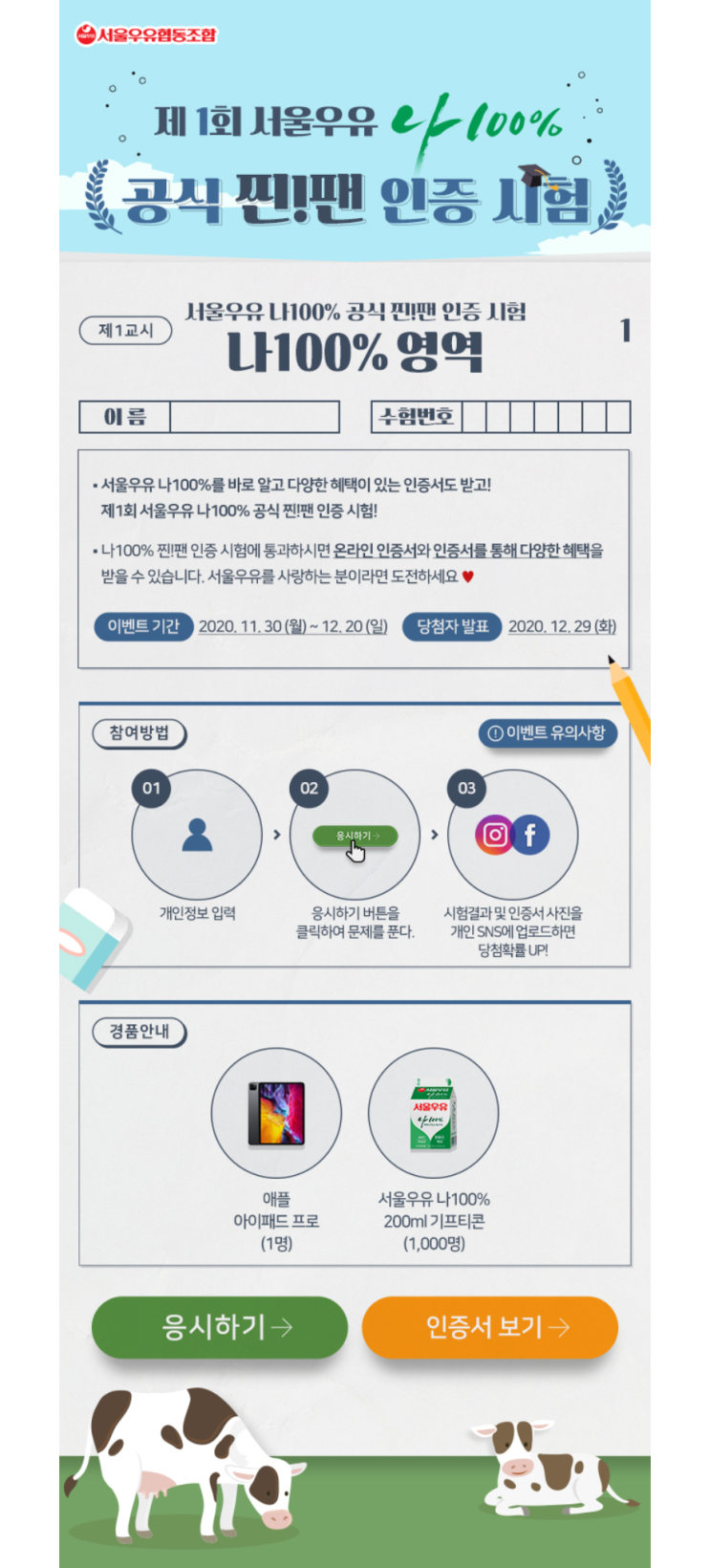  제1회 서울우유 나100% 공식 찐!팬 인증 시험 정답