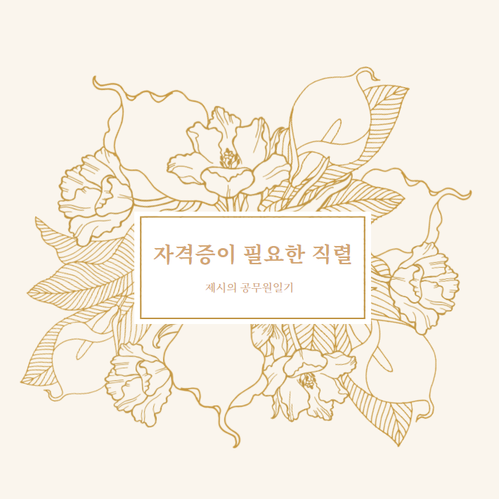  7·9급 주요 직렬의 업무 및 자격증을 요하는 직렬
