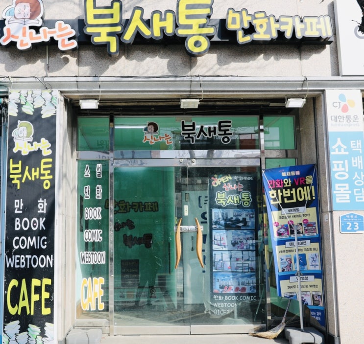 대전자양동 만화카페 신나는북새통