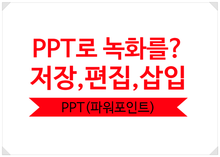  파워포인트 ppt 동영상 만들기, 녹화, 저장, 삽입+영상