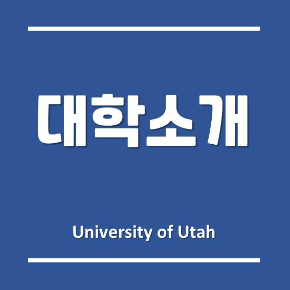  [송도글로벌캠퍼스] 미국 대학 97위, 유타대학교 아시아캠퍼스!