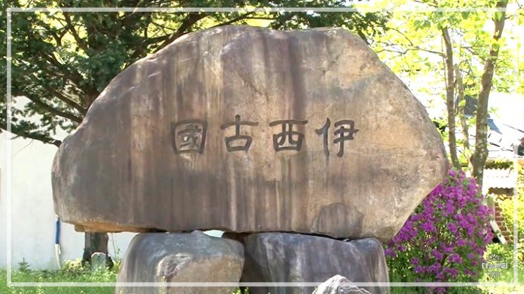  충북 청도의 비밀 이서국 잃어버린 왕국의 흔적을 찾아서