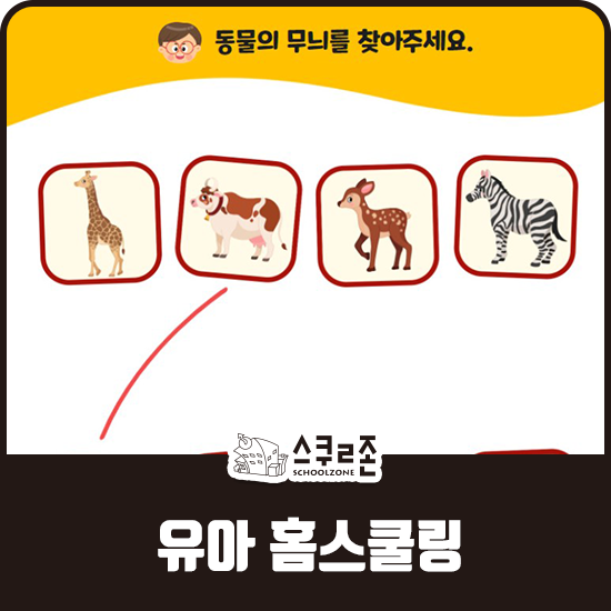  [유아 홈스쿨링] 집에서 쉽고 편하게 할 수 있어요.
