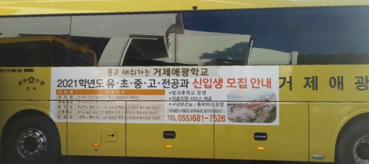  거제애광학교, 2021학년도 유・초・중・고・전공과 신입생 모집 안내