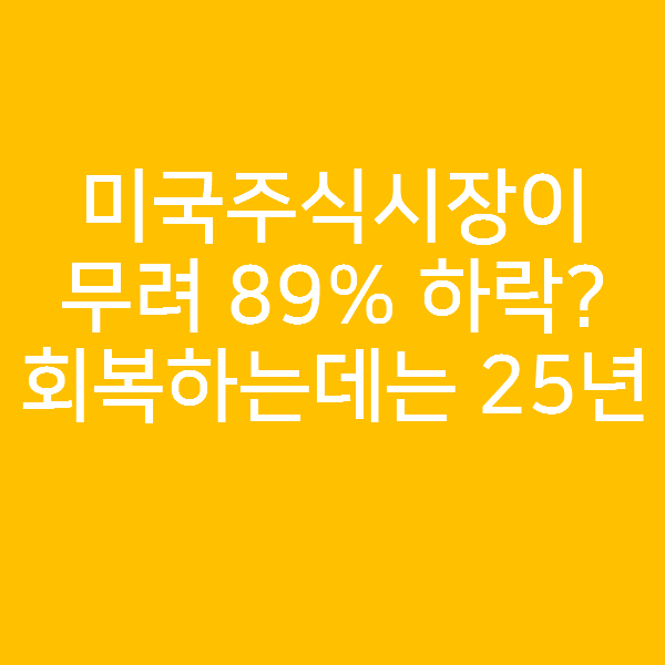  미국주식시장에 장기투자? 89% 폭락한 적이 있다는 것 아시나요?