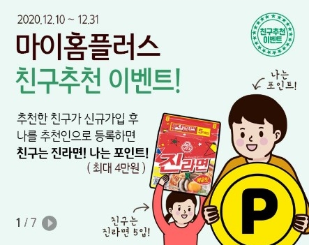  마이홈플러스 친구 추천 이벤트, 홈플러스 포인트 적립