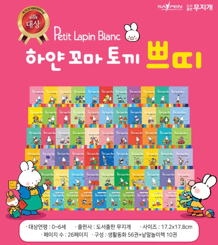  [귀염둥이의책] 하얀 꼬마 토끼 쁘띠 (66권) / 도서출판 무지개