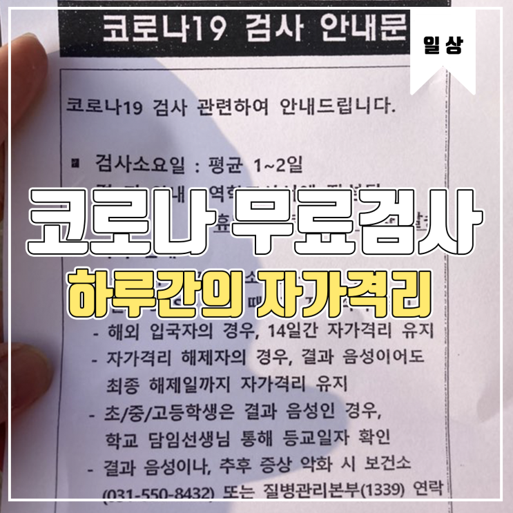  [일상] 코로나 검사를 받고 하루간의 자가격리 Feat.코로나 무료검사