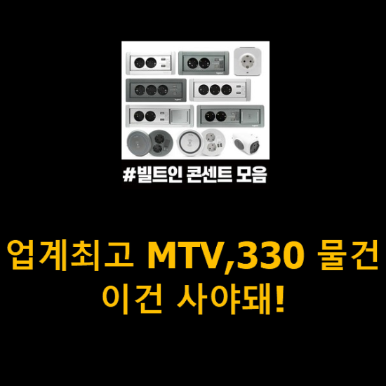 업계최고 MTV,330 물건 이건 사야돼!