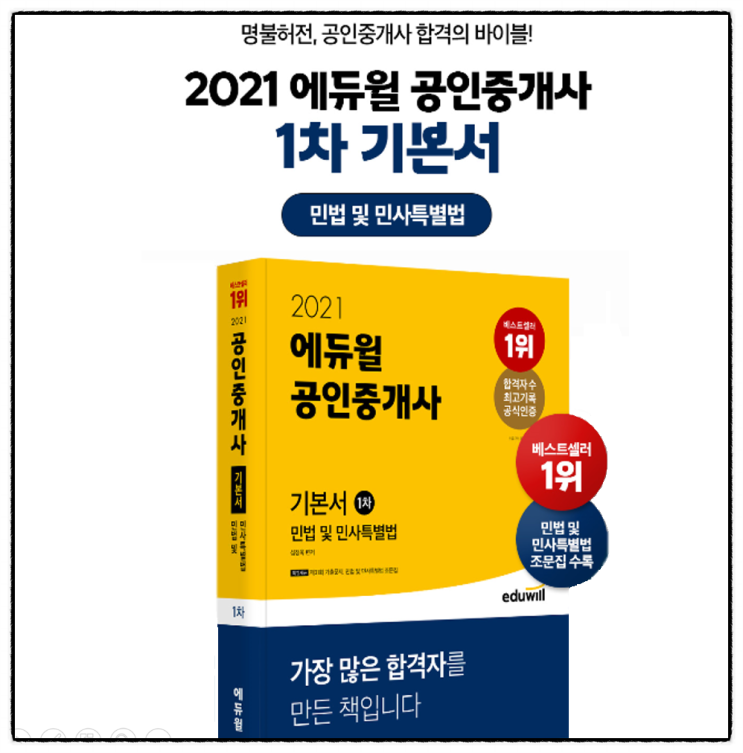  [중곡동창우동풍납동신천동공인중개사학원] 2021 에듀윌 공인중개사 1차 기본서 출간!!