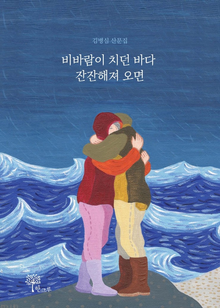  비바람이 치던 바다 잔잔해져 오면#김병심 산문집#한그루