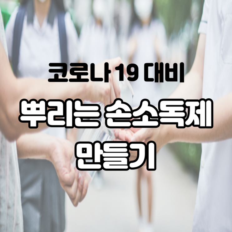 알코올 뿌리는 손소독제 만들기 도전! 재료 구입도 쉽고 어렵지 않아요 알코올 뿌리는 손소독제 만들기 도전! 재료 구입도 쉽고 어렵지 않아요