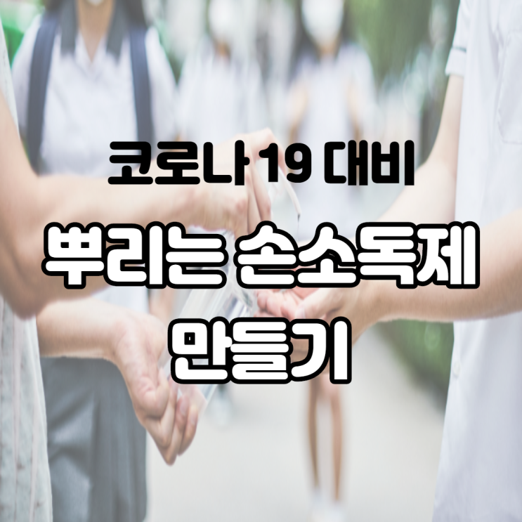 알코올 뿌리는 손소독제 만들기 도전! 재료 구입도 쉽고 어렵지 않아요