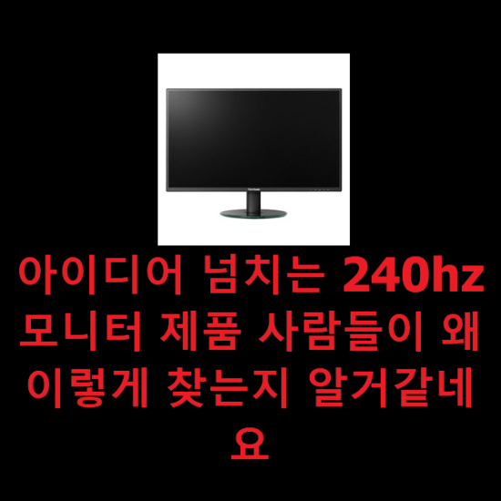  아이디어 넘치는 240hz모니터 제품 사람들이 왜이렇게 찾는지 알거같네요