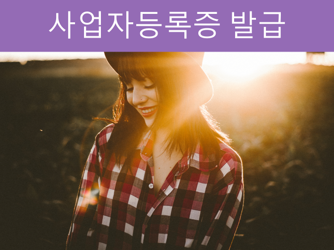 사업자등록증 발급 단 10분, 초간단합니다!!