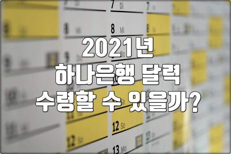 2021년 하나은행 달력 수령할 수 있을까?