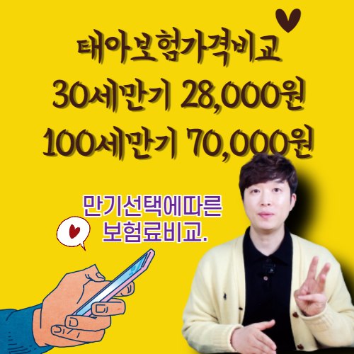  태아보험가격비교30세만기100세만기! 가격비교해서 손해보지 마세요!