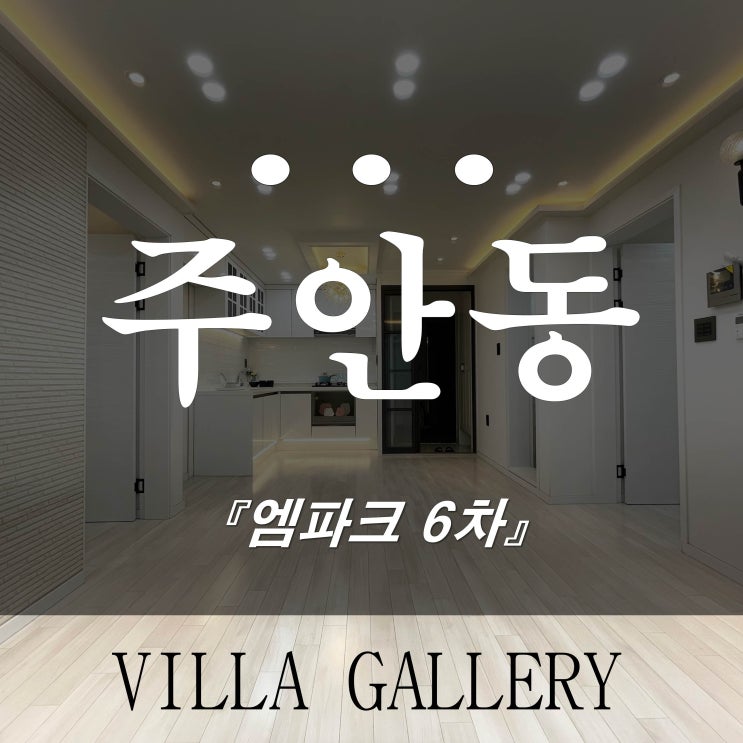  인천주안 신축빌라투룸 엠파크6차 저렴한 분양가