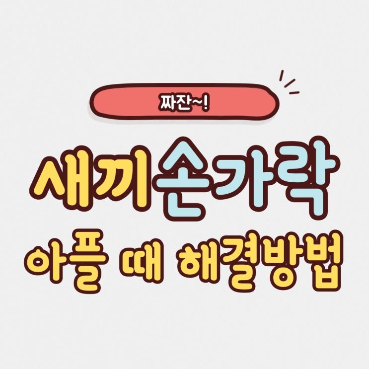  새끼손가락 마디 통증 파라디큐로 해결했어요
