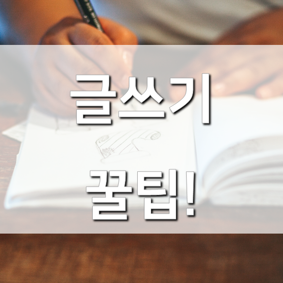  블로그 글쓰기 잘하는 법, 좁고 깊게 쓰기