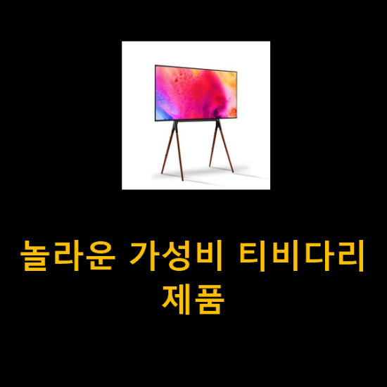 놀라운 가성비 티비다리 제품 놀라운 가성비 티비다리 제품