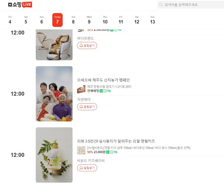  12월 11일 매일 네이버 쇼핑라이브 시청하고 50~100 포인트 받기