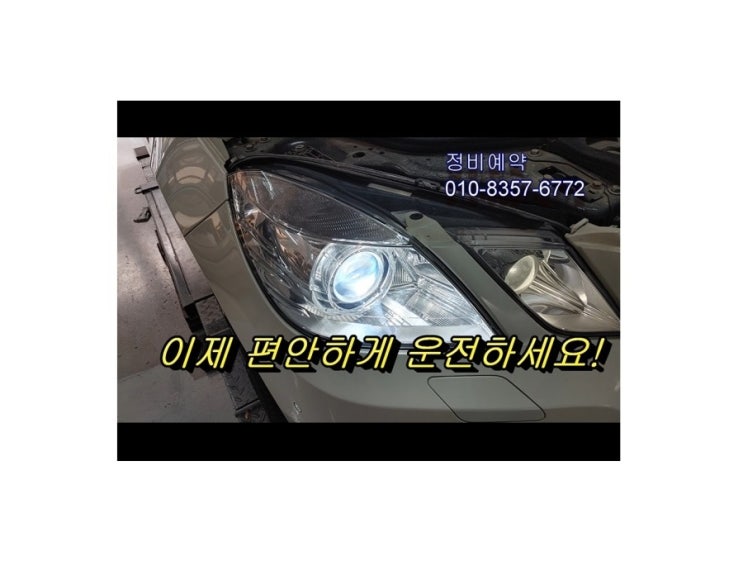  오늘은 BENZ E300 W212 밤길운전힘든문제 라이트어두움 밝은제논전구로 교환합니다 (3년 이상된 차 밤길운전이 힘들다면 더밝은빛 제논램프를 추전드립니다!) , 부천아우디폭스바겐수입차정비제논헤드라이트전구교환전문점 K1모터스