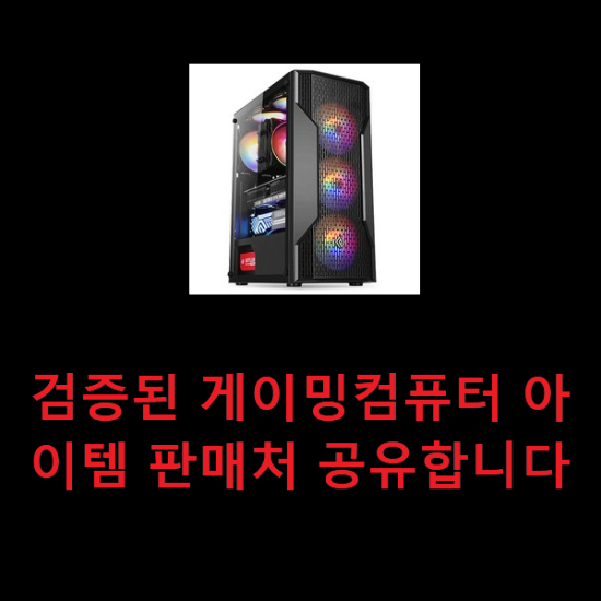  검증된 게이밍컴퓨터 아이템 판매처 공유합니다
