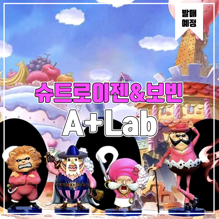 [소식] A+ Lab 원피스 빅맘 패밀리 - 보빈&슈트로이젠 레진피규어